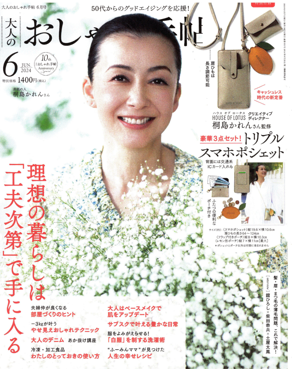 「大人のおしゃれ手帳」 2024年6月号